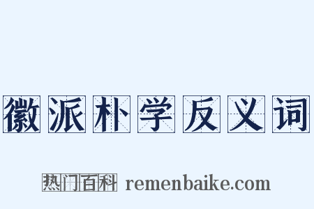 徽派朴学反义词是什么意思的图片